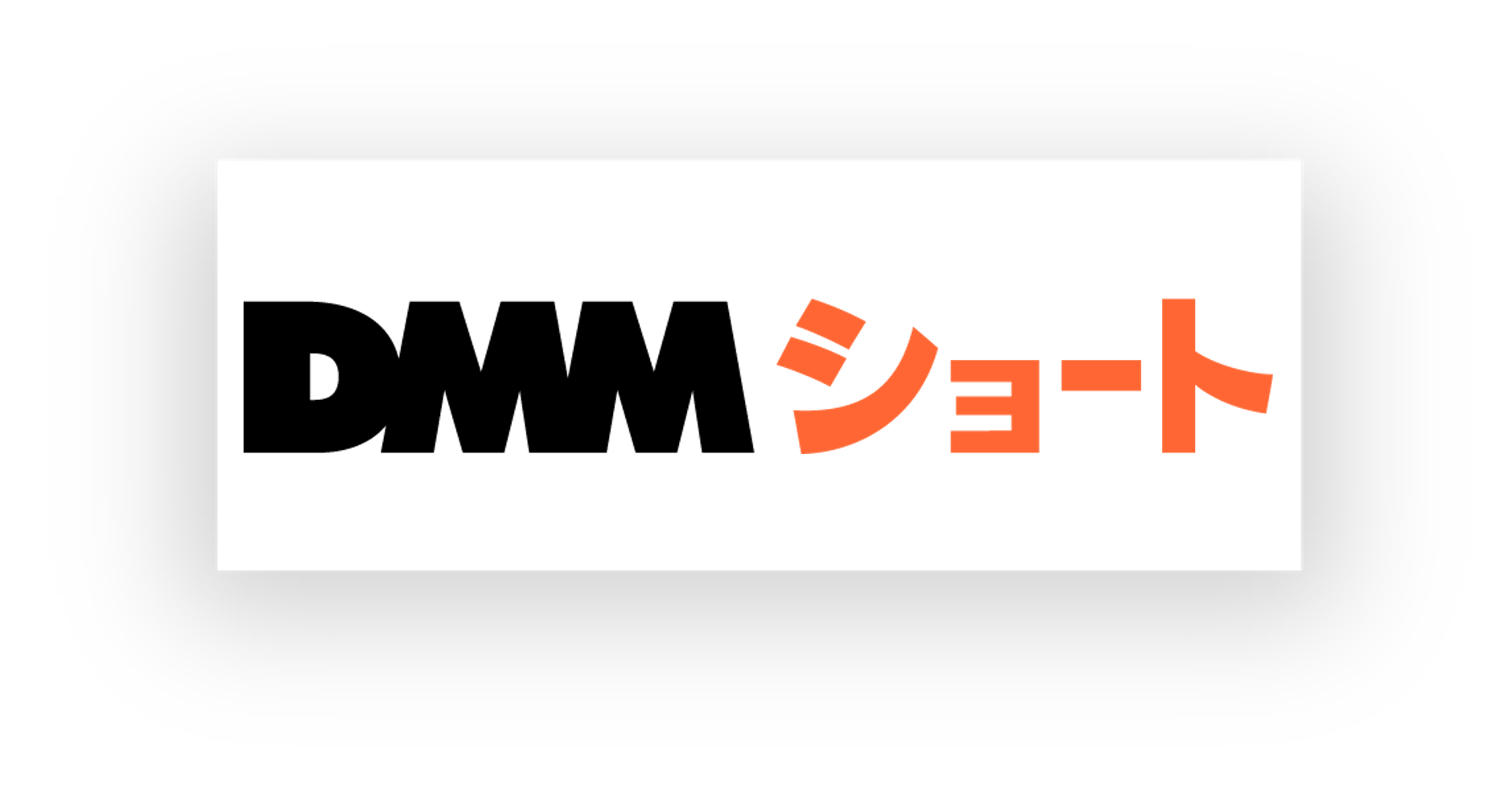 DMMショート様