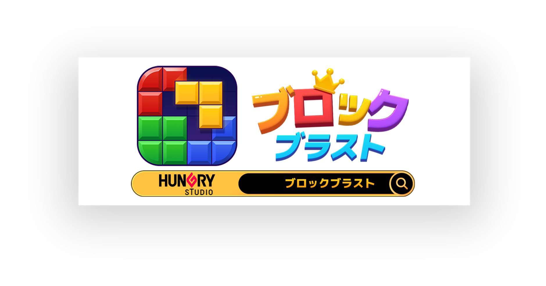 ブロックブラスト様