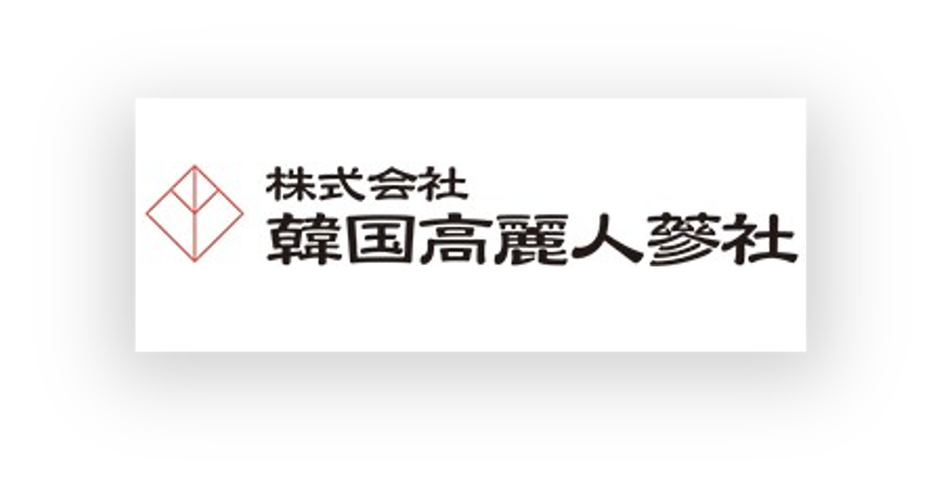 韓国高麗人蔘様